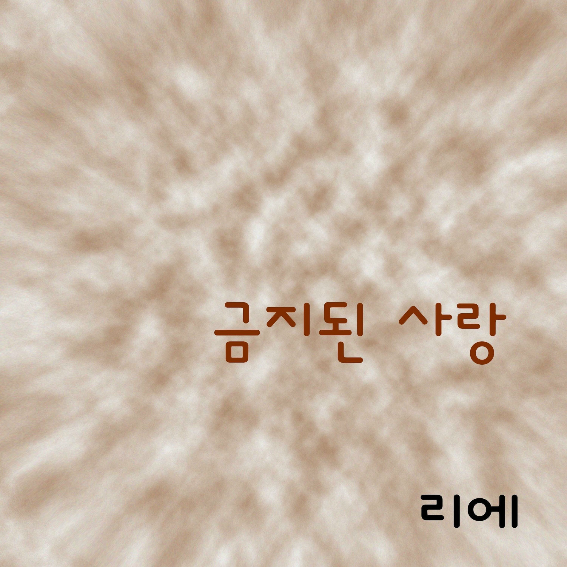 Album cover of 금지된 사랑
