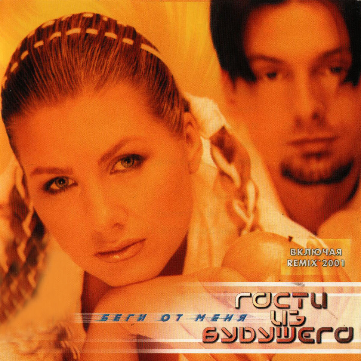 Album cover of Беги от меня