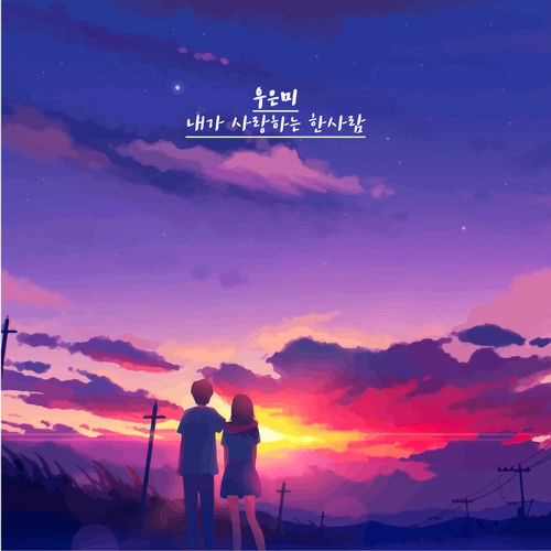 Woo eun mi – 내가 사랑하는 한 사람 – Single