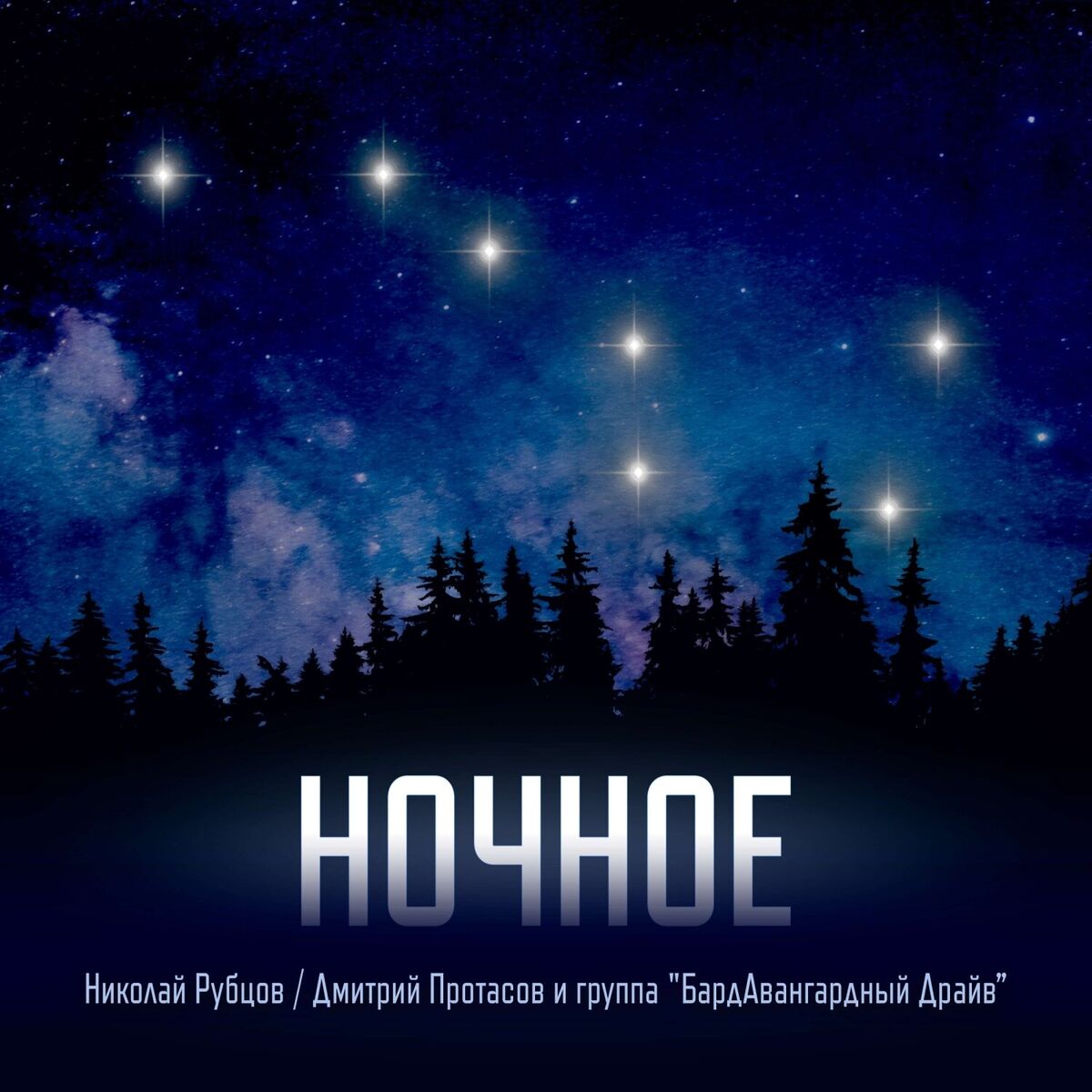 Album cover of НОЧНОЕ