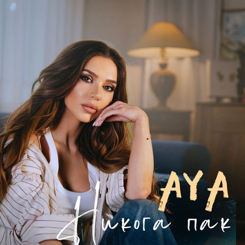 Никога Пак (Никога Пак)