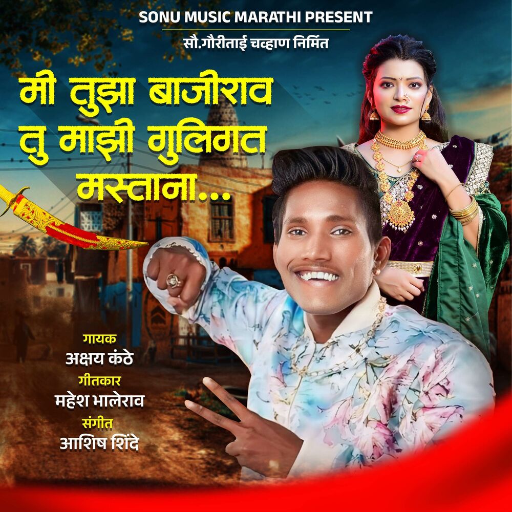 Picture of Mi Tuza Bajirao Tu Mazi Goligat Mastana