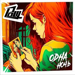 Cover of Одна ночь