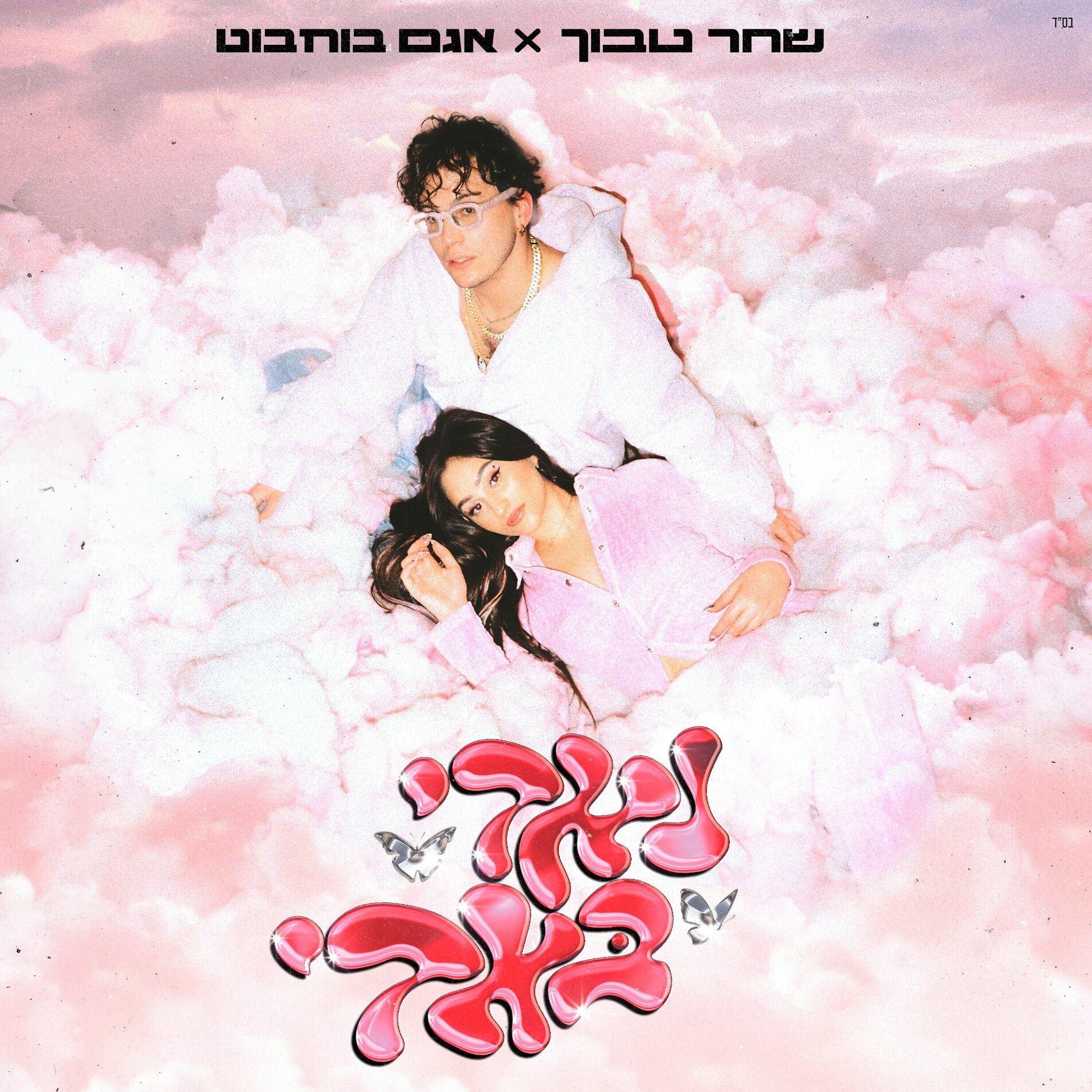 Album cover of נאדי באדי