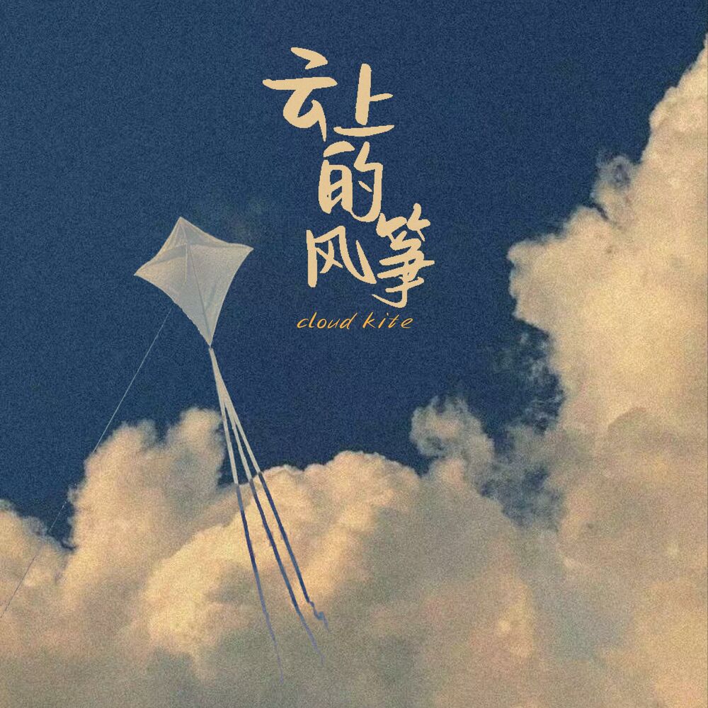 Picture of 云朵上的风筝