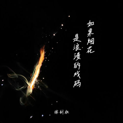 如果烟花是浪漫的戏码