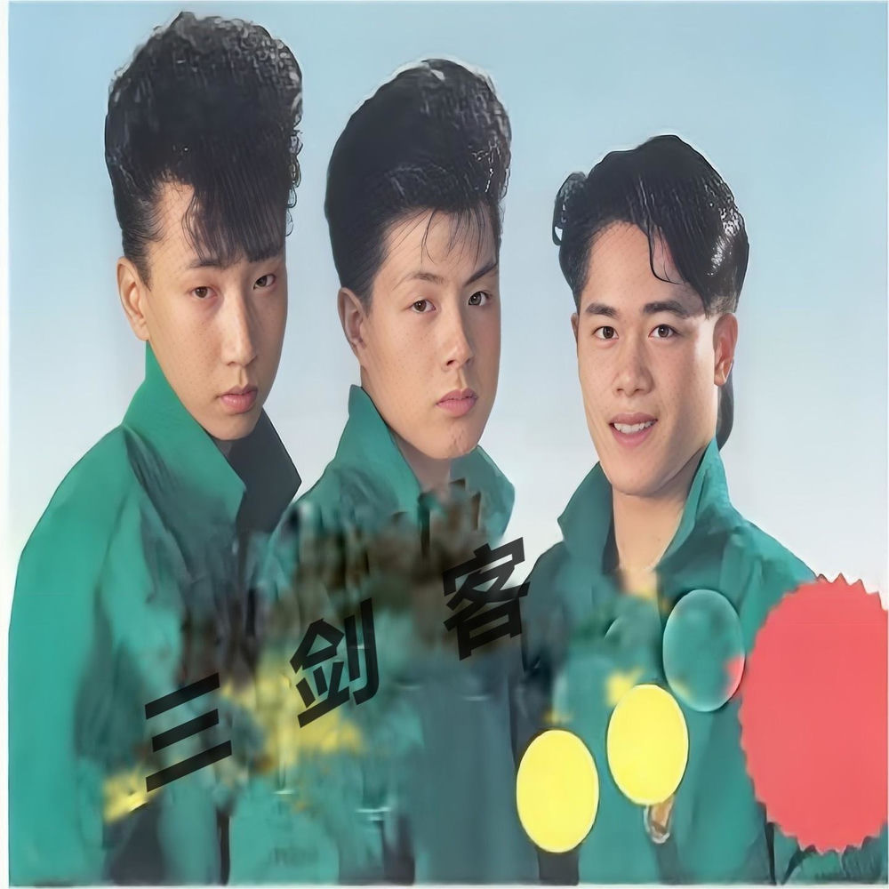 三剑客 от 麦子杰 - год выпуска 1990