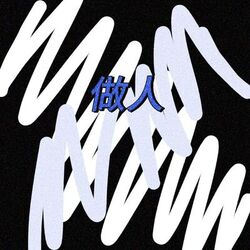 Cover of 做人
