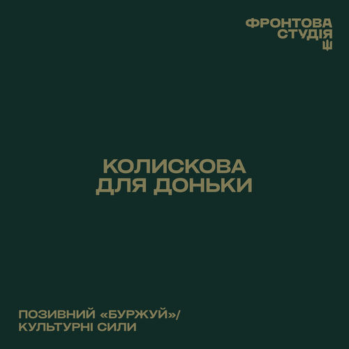 Колискова для доньки (Фронтова Студія)