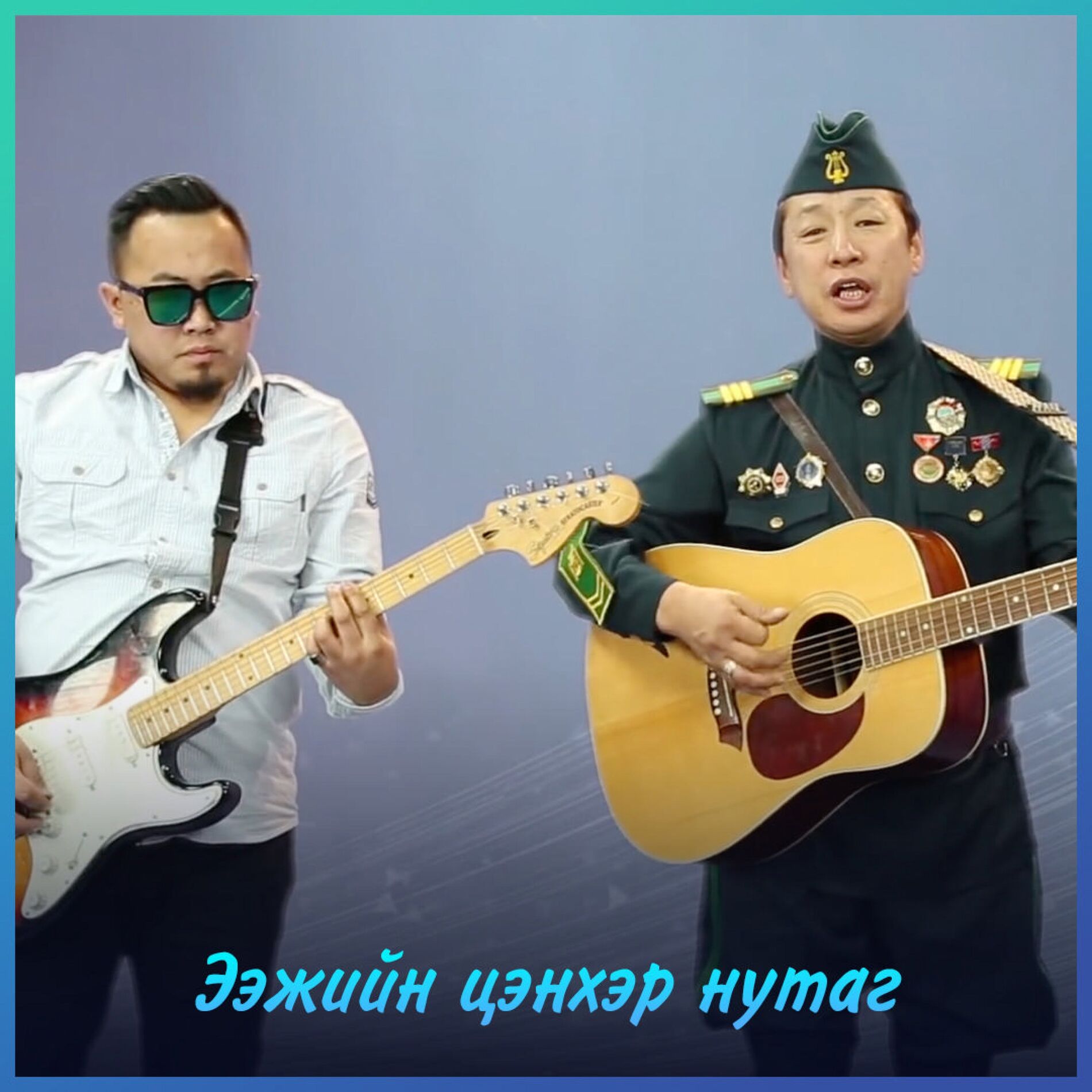 Album cover of Eejiin tsenher nutag