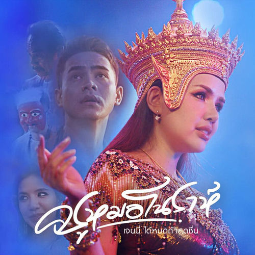 ครูหมอโนราห์