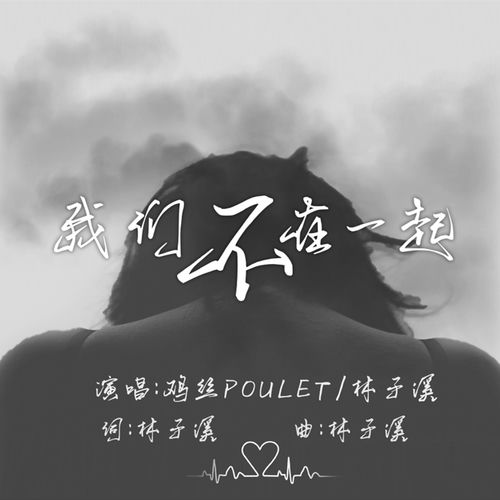 我们不在一起