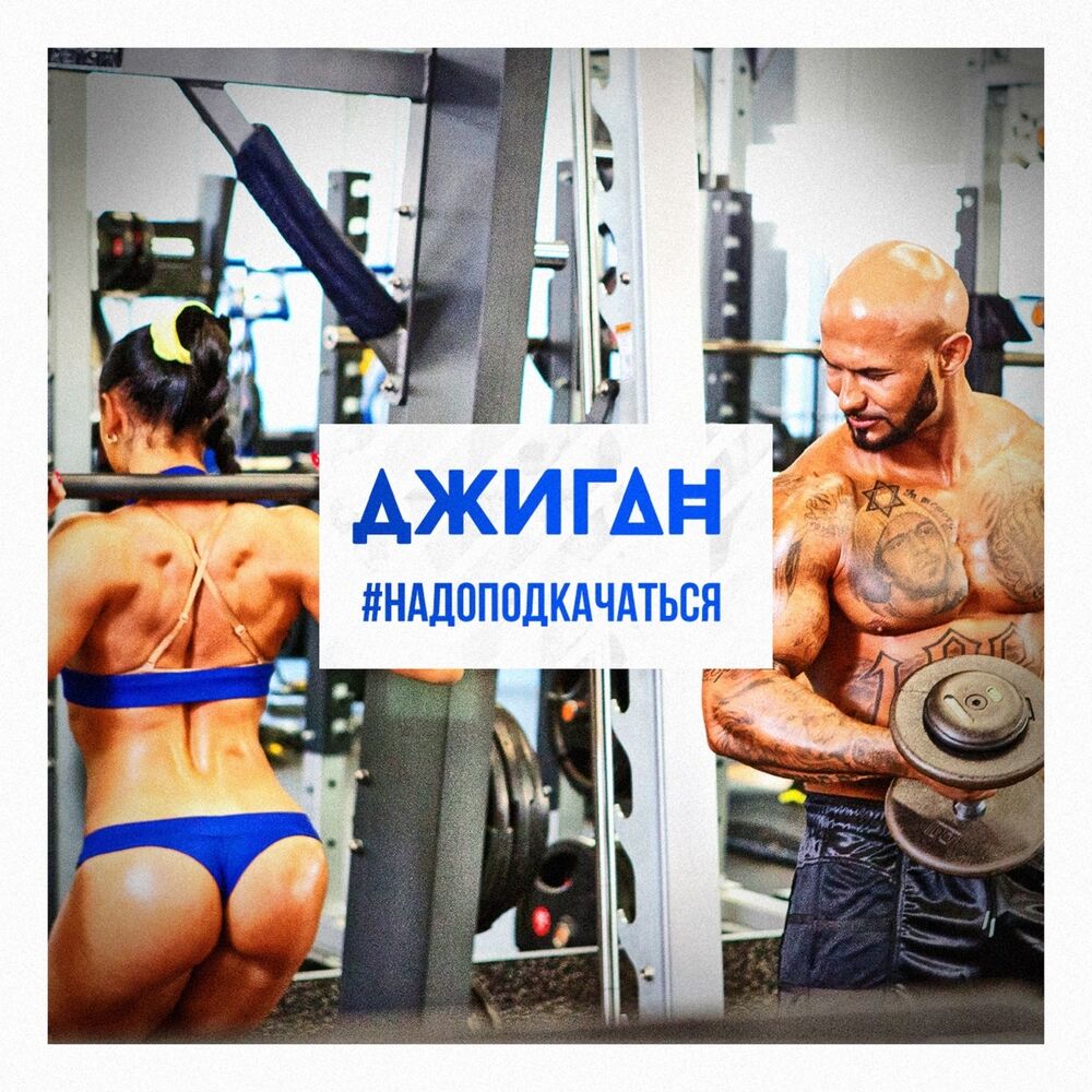 Picture of #Надоподкачаться