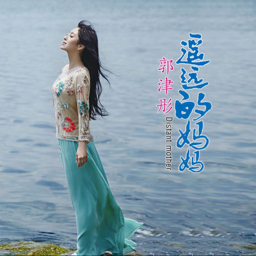 遙遠的媽媽