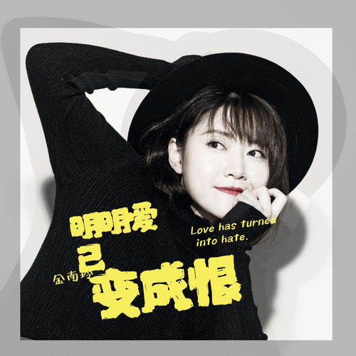 明明爱已变成恨