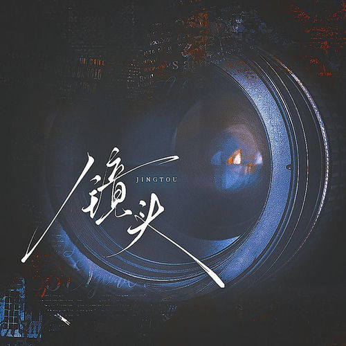 镜头