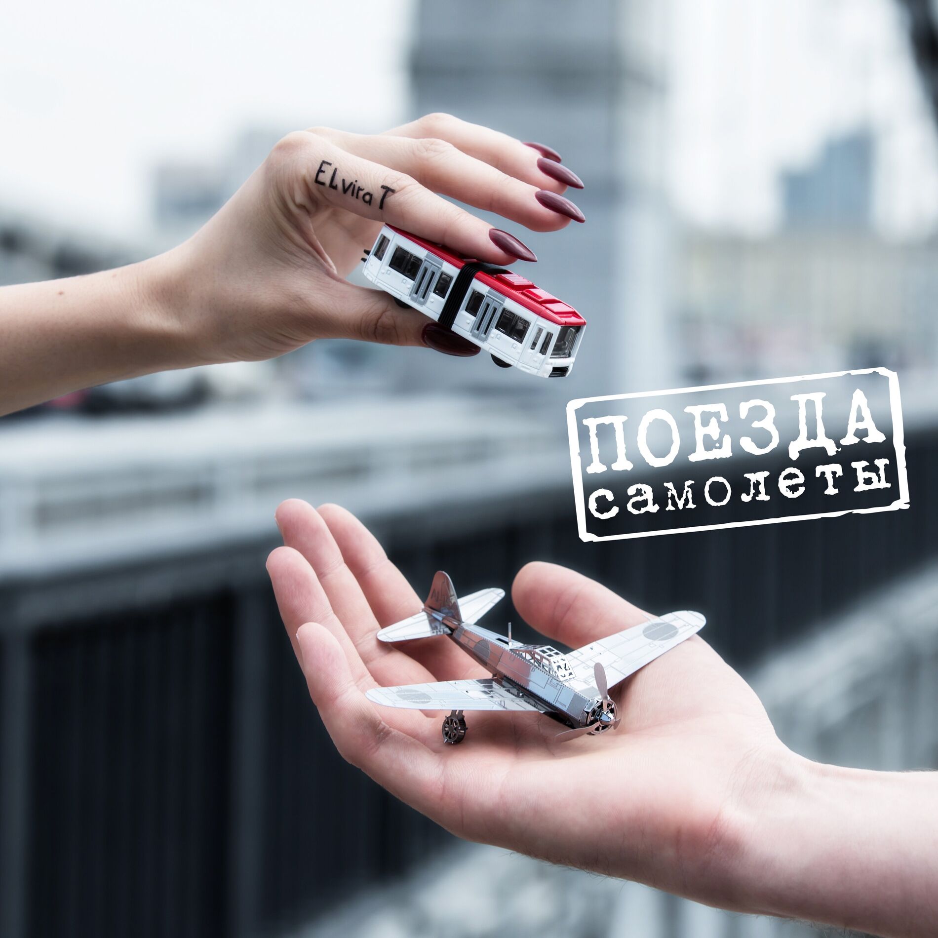 Album cover of Поезда-самолёты