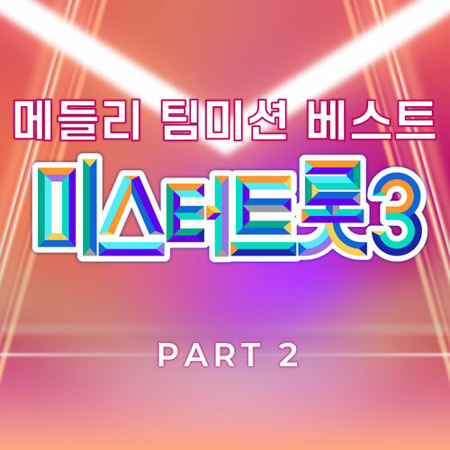 Various Artists – Music Source of Mr. Trot3 Medley Team Mission Best PART2