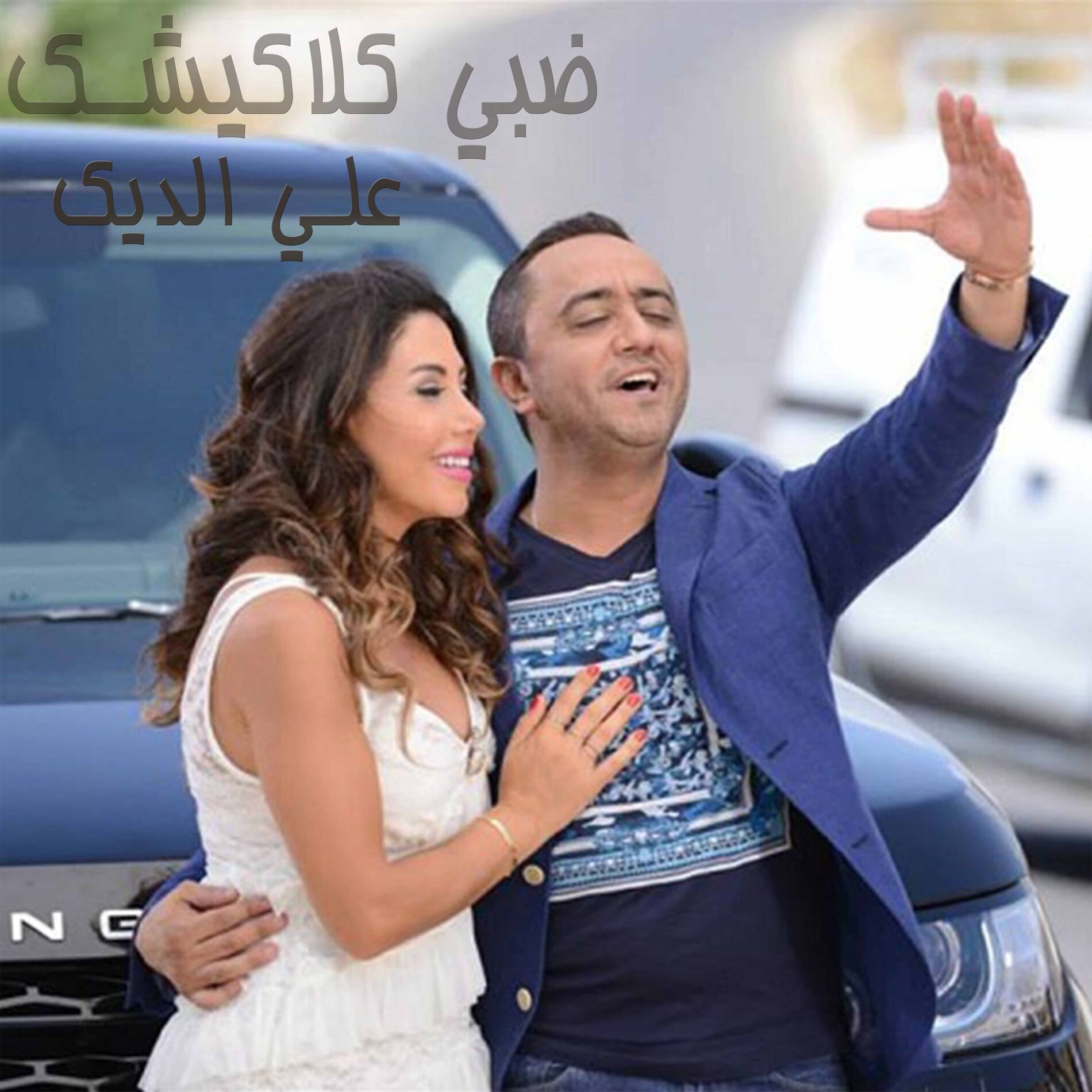 Album cover of ضبي كلاكيشك