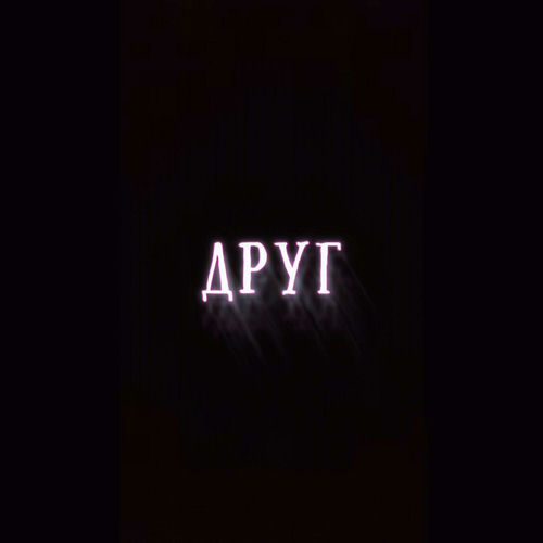 ДРУГ