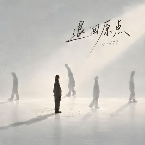 退回原点 (R&B氛围版)
