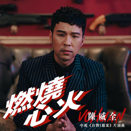 燃燒心火 （中視 『台灣X檔案』片頭曲 ）