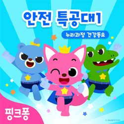 Cover of 핑크퐁 안전특공대 1: 누리과정 건강동요