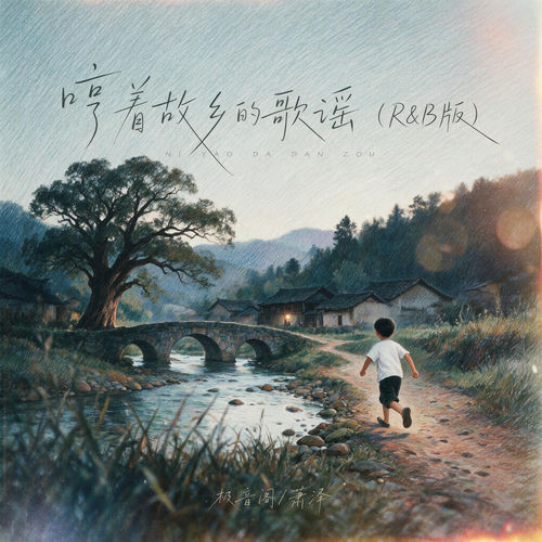 哼着故乡的歌谣 (R&B版)