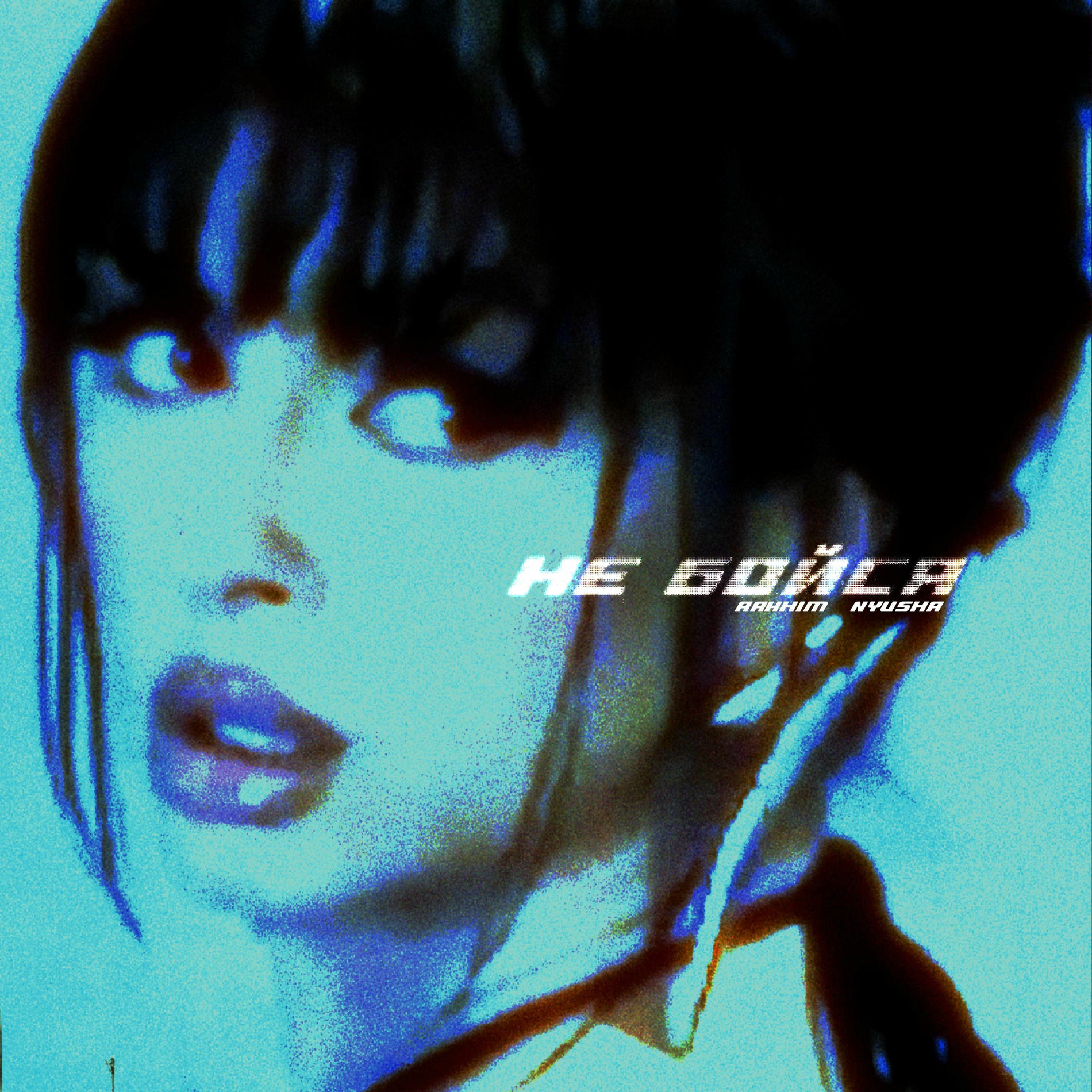 Album cover of Не бойся
