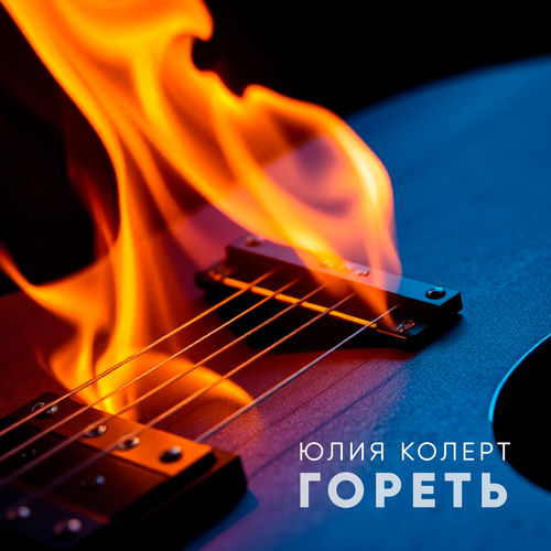 Гореть