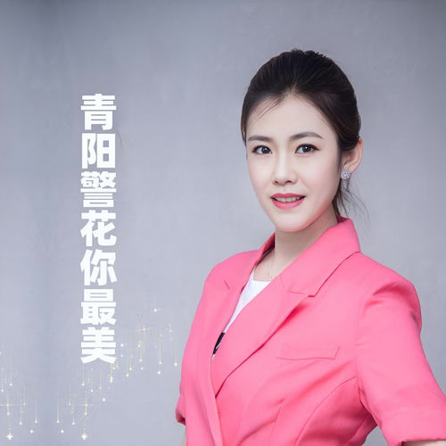 青阳警花你最美