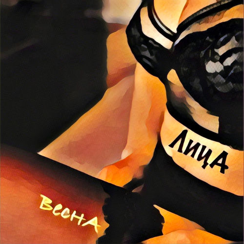 Весна