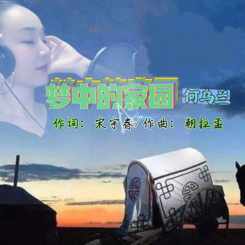 梦中的家园