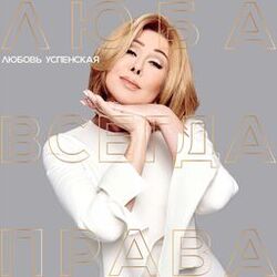Cover of Люба всегда права