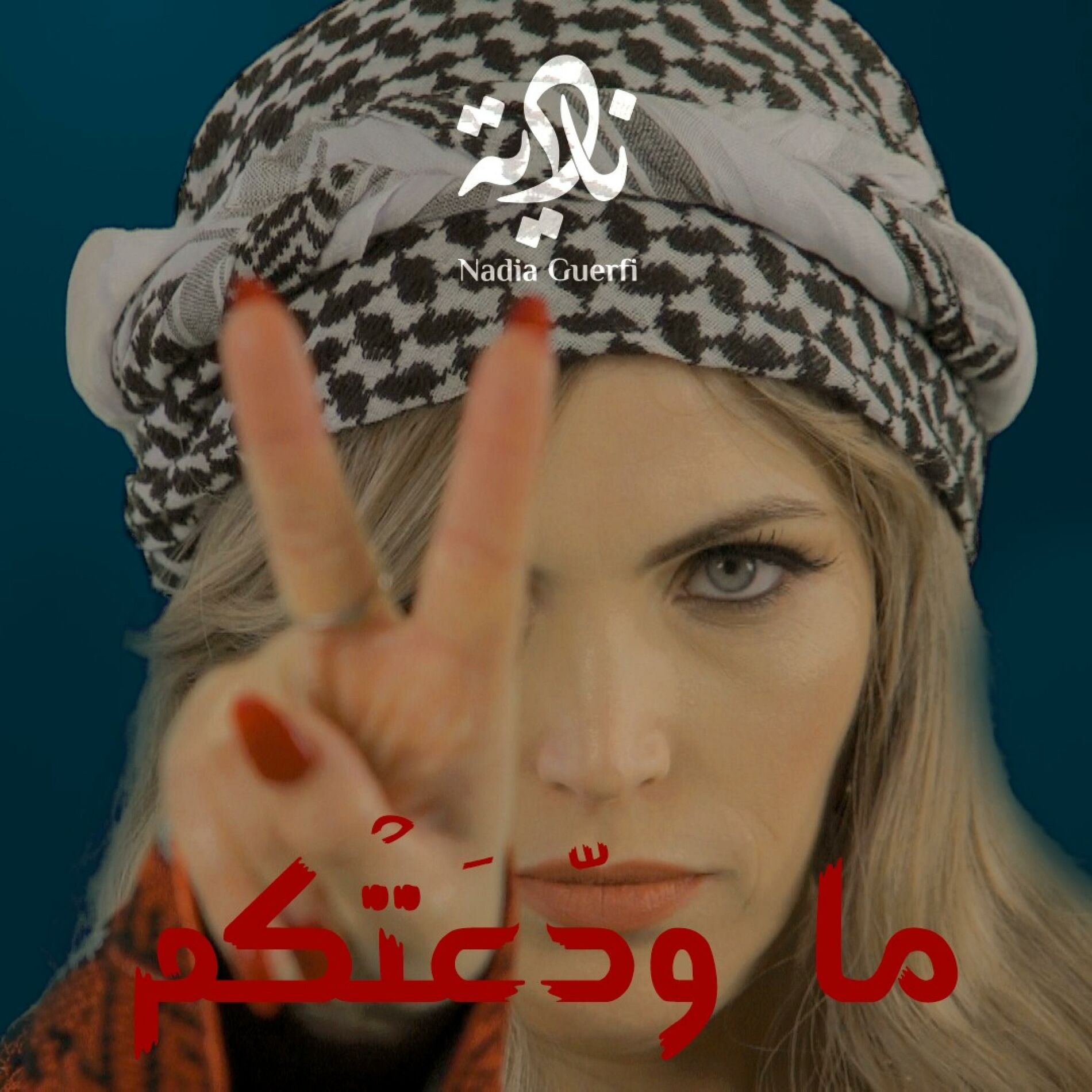 Album cover of ماودعتكم
