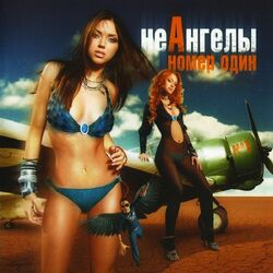 Cover of Номер Один