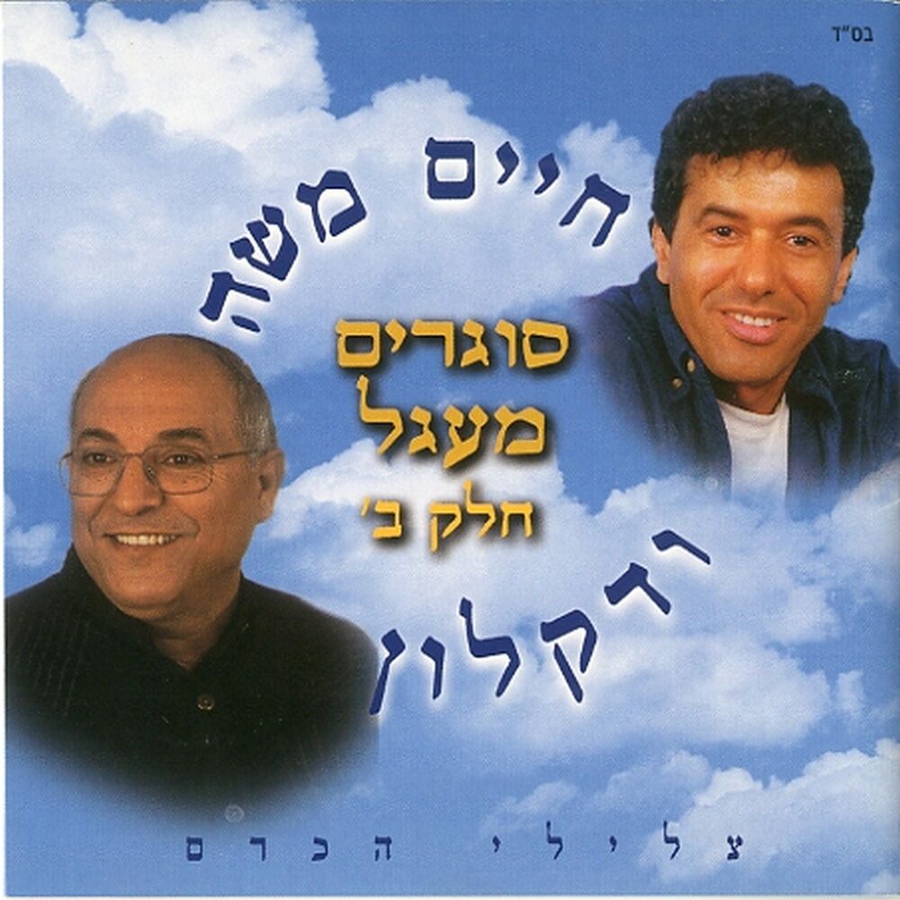 Picture of סוגרים מעגל חלק ב'