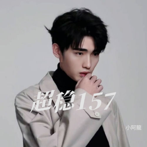 超稳157