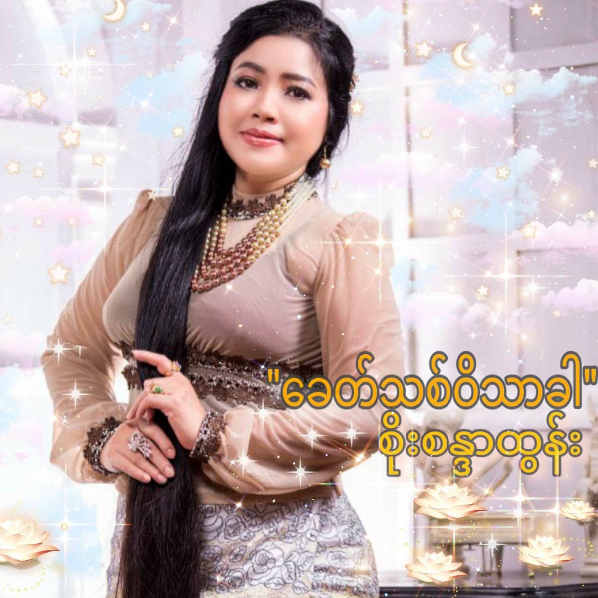 Soe Sandar Htun: albums, songs, concerts | Deezer