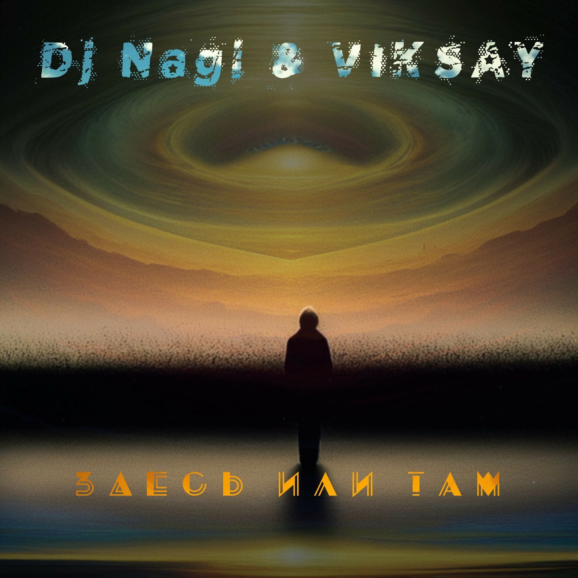 Album cover of Здесь или там
