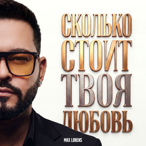 Сколько стоит твоя любовь
