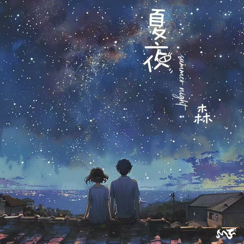 夏夜