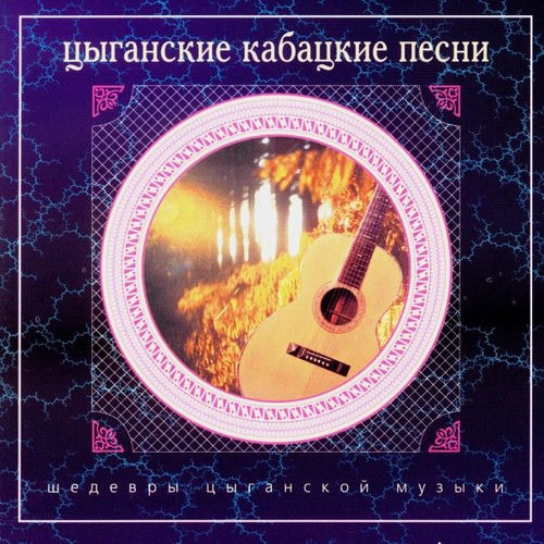 Шедевры цыганской музыки. Цыганские кабацкие песни
