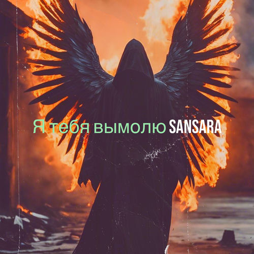 Я тебя вымолю