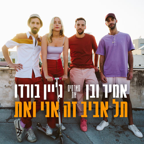 תל אביב זה אני ואת by Amir Ve Ben - 105 BPM