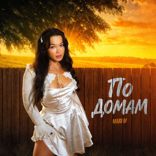 По домам