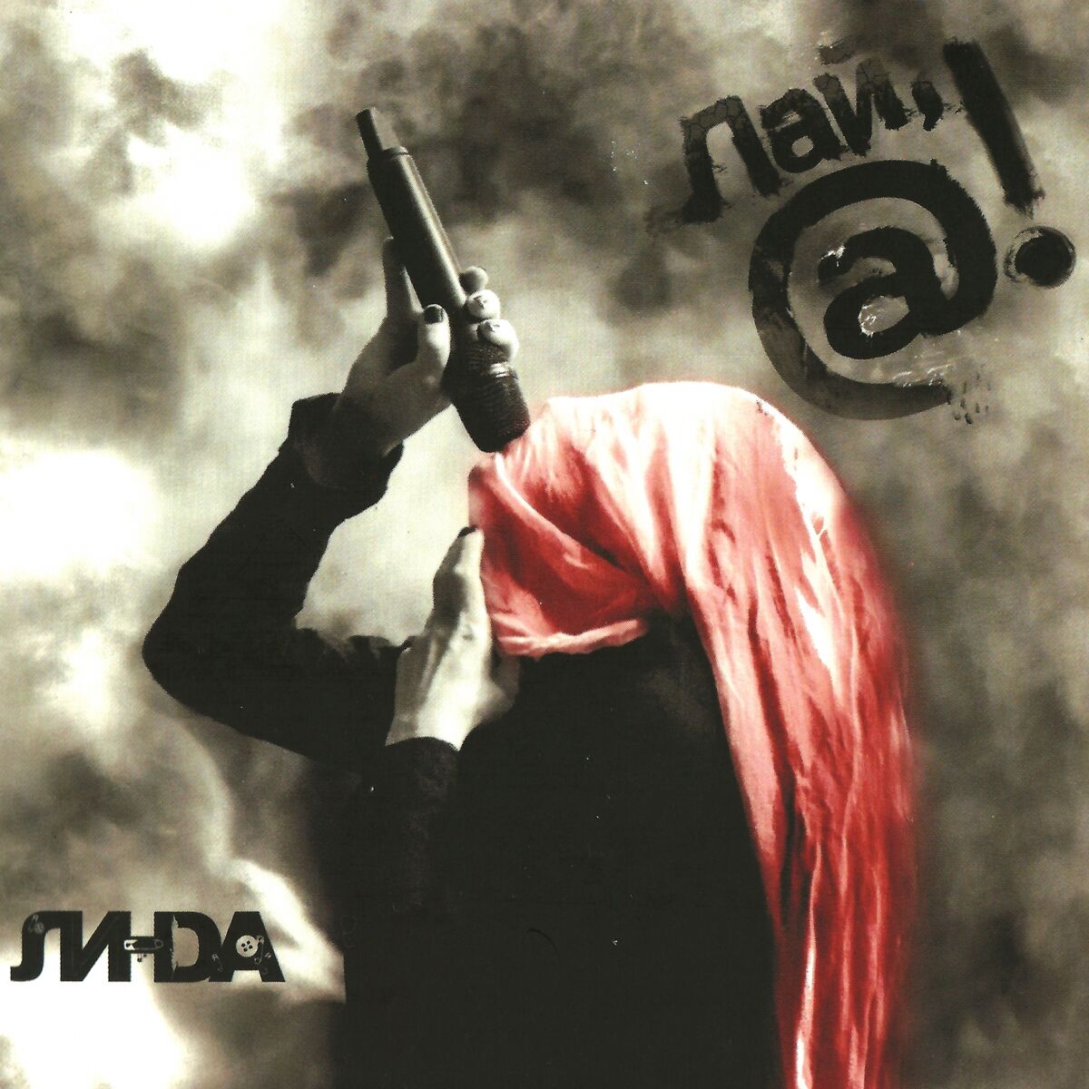 Album cover of Лай, @!