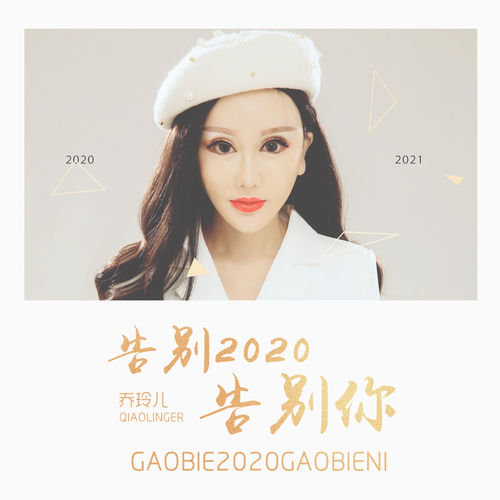 告别2020告别你