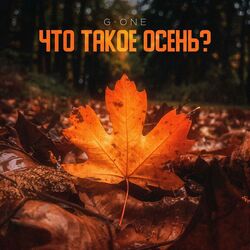 Cover of Что такое осень?