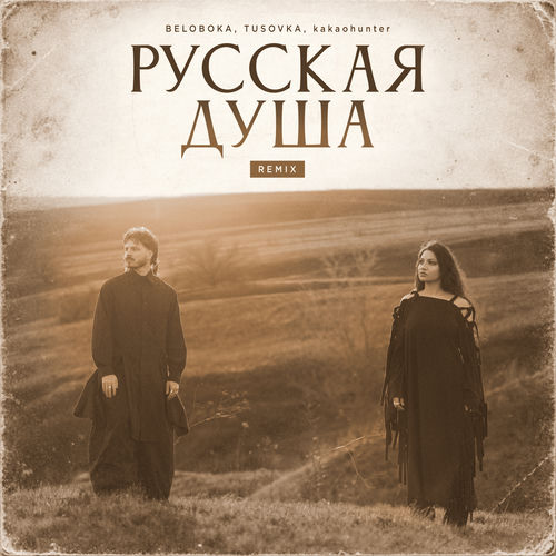 Русская душа (Remix)